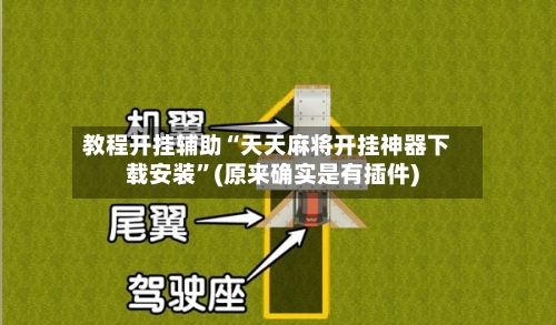 教程开挂辅助“天天麻将开挂神器下载安装”(原来确实是有插件)
