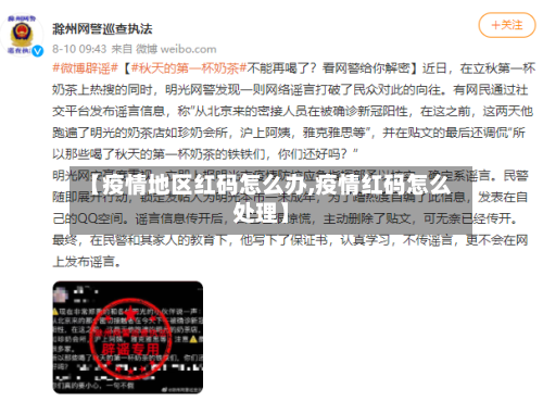 【疫情地区红码怎么办,疫情红码怎么处理】-第2张图片