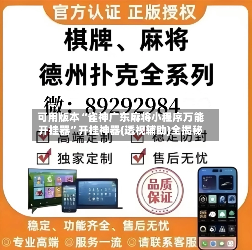 可用版本“雀神广东麻将小程序万能开挂器	”开挂神器{透视辅助}全揭秘-第2张图片