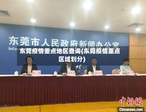 东莞疫情重点地区查询(东莞疫情重点区域划分)