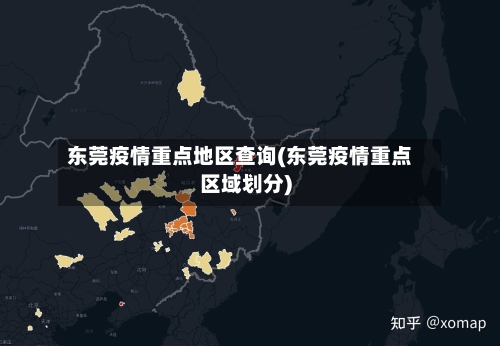 东莞疫情重点地区查询(东莞疫情重点区域划分)-第2张图片