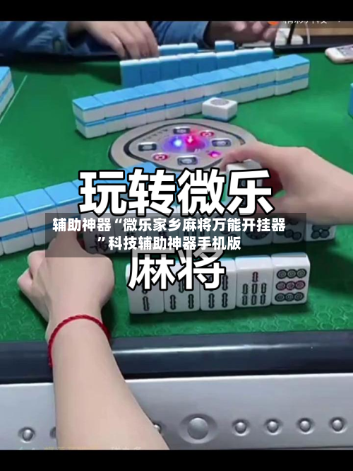 辅助神器“微乐家乡麻将万能开挂器”科技辅助神器手机版-第2张图片