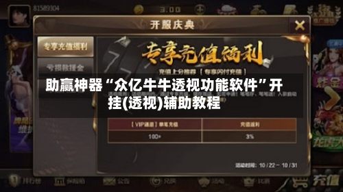 助赢神器“众亿牛牛透视功能软件”开挂(透视)辅助教程