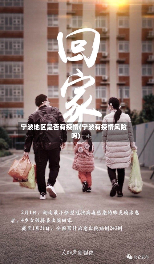 宁波地区是否有疫情(宁波有疫情风险吗)