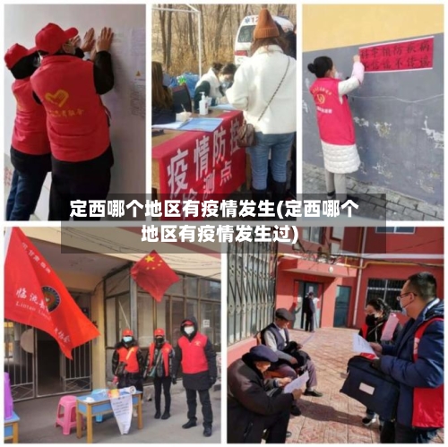 定西哪个地区有疫情发生(定西哪个地区有疫情发生过)-第2张图片