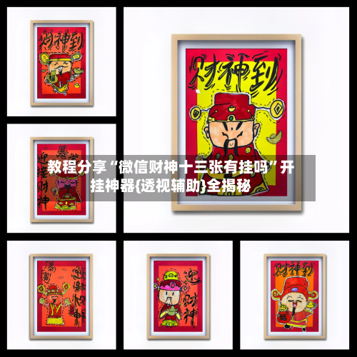 教程分享“微信财神十三张有挂吗	”开挂神器{透视辅助}全揭秘-第2张图片