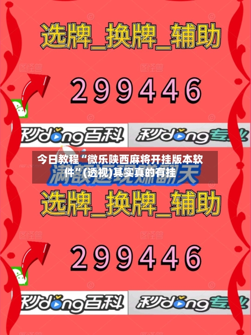 今日教程“微乐陕西麻将开挂版本软件”(透视)其实真的有挂-第2张图片