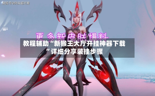 教程辅助“新猴王大厅开挂神器下载”详细分享装挂步骤