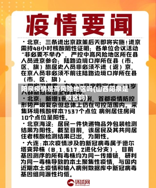 阳泉疫情是高风险地区吗(山西阳泉是疫区吗)