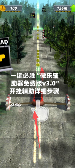 一键必胜“微乐辅助器免费版v3.0”开挂辅助详细步骤