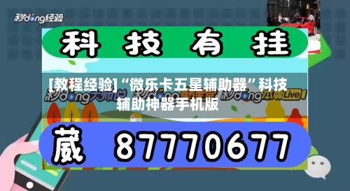 [教程经验]“微乐卡五星辅助器”科技辅助神器手机版-第2张图片
