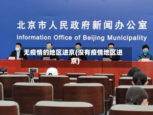 无疫情的地区进京(没有疫情地区进京)-第3张图片