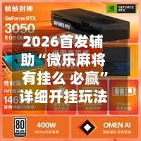 2026首发辅助“微乐麻将有挂么 必赢	”详细开挂玩法-第2张图片