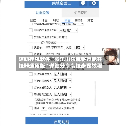 辅助挂机软件“微乐山东麻将万能开挂器通用版”详细分享装挂步骤教程-第3张图片
