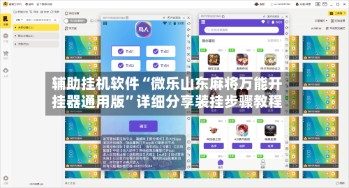 辅助挂机软件“微乐山东麻将万能开挂器通用版	”详细分享装挂步骤教程-第2张图片