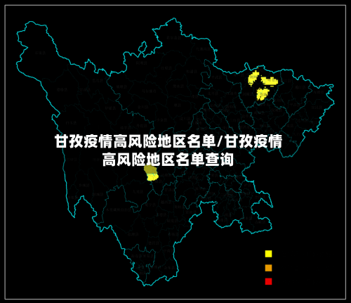 甘孜疫情高风险地区名单/甘孜疫情高风险地区名单查询
