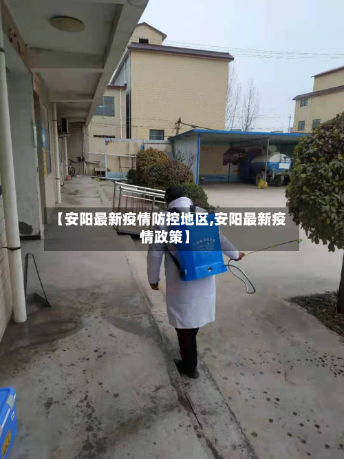 【安阳最新疫情防控地区,安阳最新疫情政策】-第2张图片