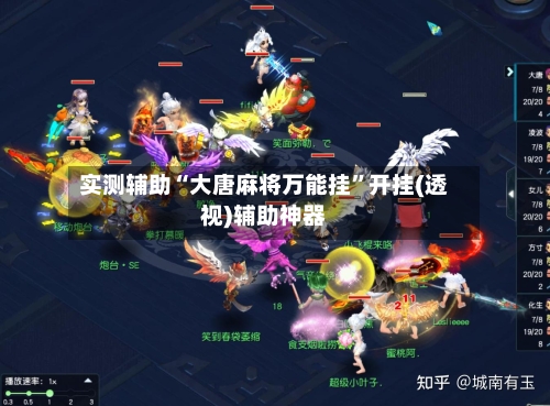 实测辅助“大唐麻将万能挂”开挂(透视)辅助神器