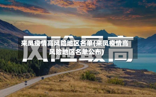 来凤疫情高风险地区名单(来凤疫情高风险地区名单公布)