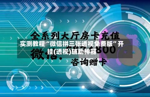 实测教程“微信拼三张透视免费版”开挂(透视)辅助神器-第2张图片