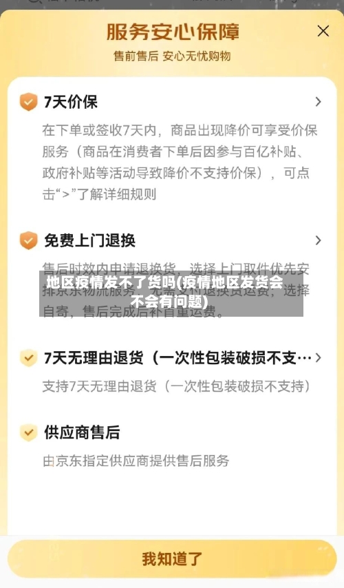 地区疫情发不了货吗(疫情地区发货会不会有问题)-第2张图片