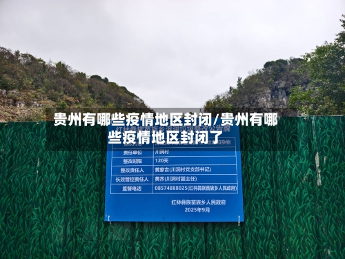 贵州有哪些疫情地区封闭/贵州有哪些疫情地区封闭了