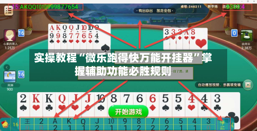 实操教程“微乐跑得快万能开挂器”掌握辅助功能必胜规则-第2张图片