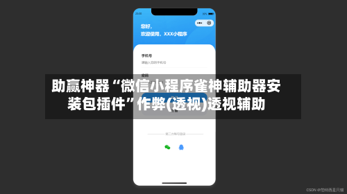 助赢神器“微信小程序雀神辅助器安装包插件”作弊(透视)透视辅助-第3张图片
