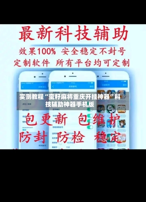 实测教程“蛮籽麻将重庆开挂神器”科技辅助神器手机版-第2张图片