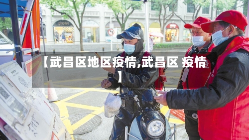 【武昌区地区疫情,武昌区 疫情】