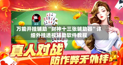 万能开挂辅助“财神十三张辅助器”详细外挂透视辅助软件教程-第3张图片