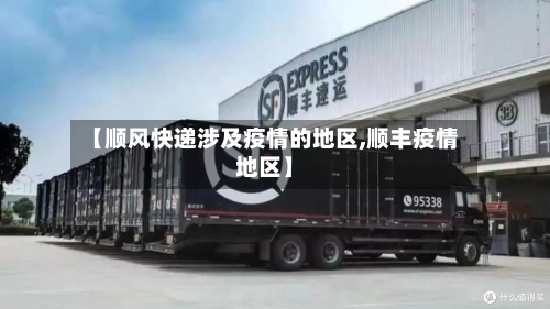 【顺风快递涉及疫情的地区,顺丰疫情地区】