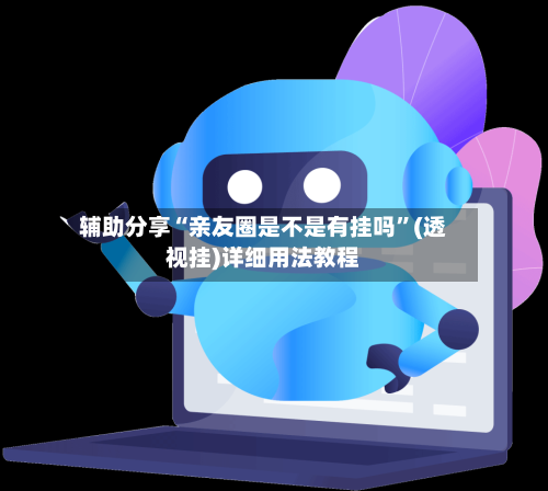 辅助分享“亲友圈是不是有挂吗”(透视挂)详细用法教程-第2张图片