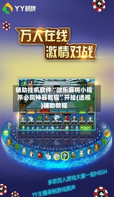 辅助挂机软件“微乐麻将小程序必赢神器教程”开挂(透视)辅助教程