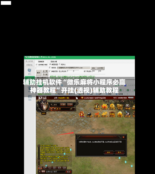 辅助挂机软件“微乐麻将小程序必赢神器教程”开挂(透视)辅助教程-第3张图片