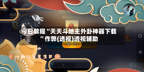 今日教程“天天斗地主外卦神器下载”作弊(透视)透视辅助