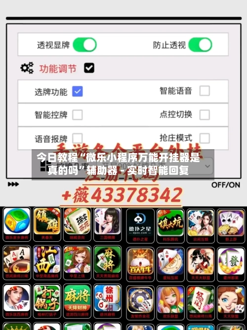 今日教程“微乐小程序万能开挂器是真的吗	”辅助器 - 实时智能回复-第2张图片