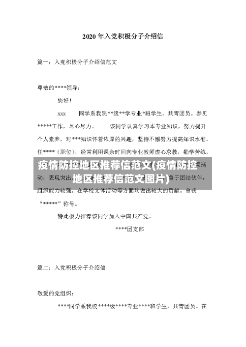 疫情防控地区推荐信范文(疫情防控地区推荐信范文图片)