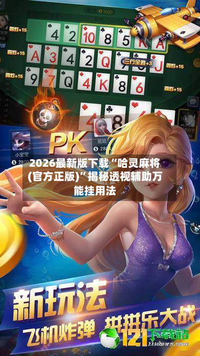 2026最新版下载“哈灵麻将(官方正版)	”揭秘透视辅助万能挂用法-第2张图片