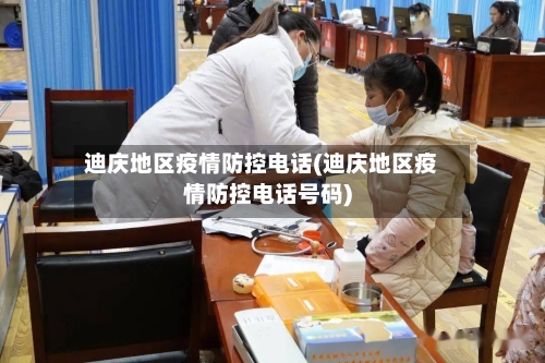 迪庆地区疫情防控电话(迪庆地区疫情防控电话号码)