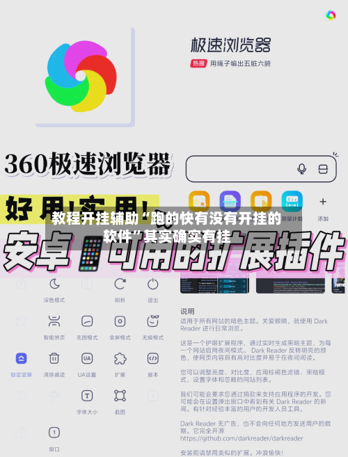 教程开挂辅助“跑的快有没有开挂的软件	”其实确实有挂-第2张图片