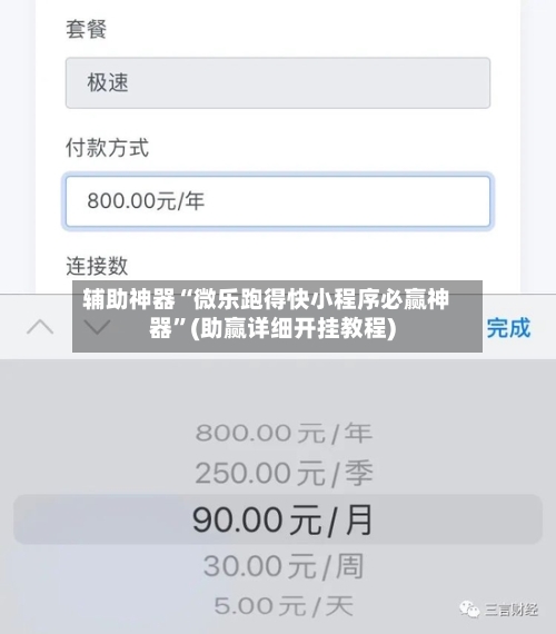 辅助神器“微乐跑得快小程序必赢神器”(助赢详细开挂教程)-第3张图片