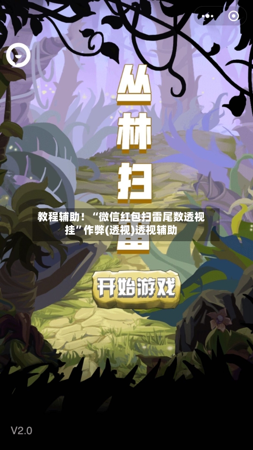 教程辅助！“微信红包扫雷尾数透视挂”作弊(透视)透视辅助