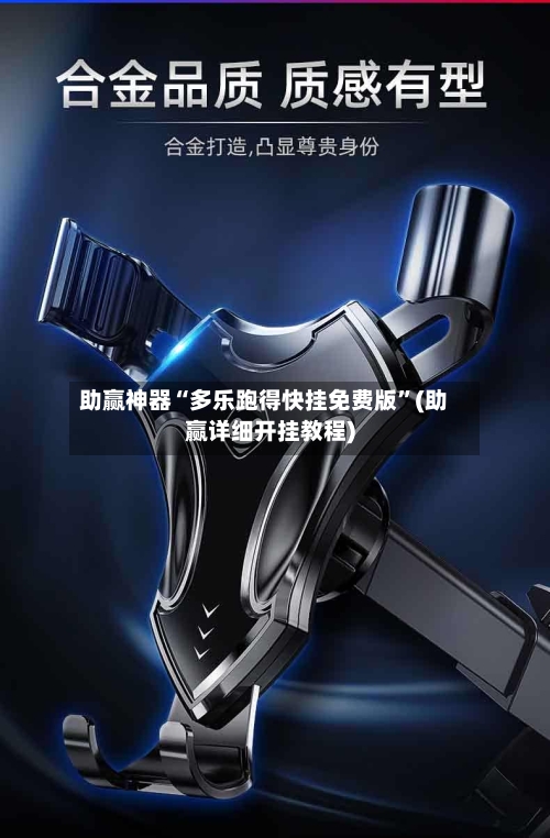 助赢神器“多乐跑得快挂免费版”(助赢详细开挂教程)