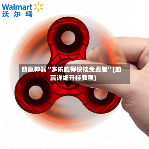 助赢神器“多乐跑得快挂免费版”(助赢详细开挂教程)-第2张图片