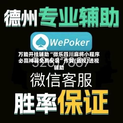 万能开挂辅助“微乐四川麻将小程序必赢神器免费安装	”作弊(透视)透视辅助-第2张图片