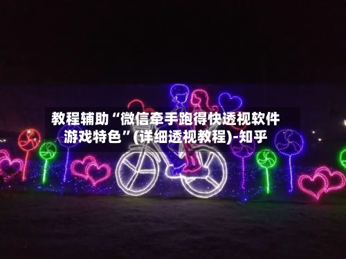 教程辅助“微信牵手跑得快透视软件游戏特色	”(详细透视教程)-知乎-第2张图片