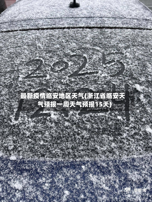 最新疫情临安地区天气(浙江省临安天气预报一周天气预报15天)