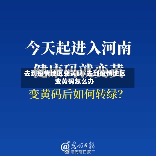 去到疫情地区变黄码/去到疫情地区变黄码怎么办