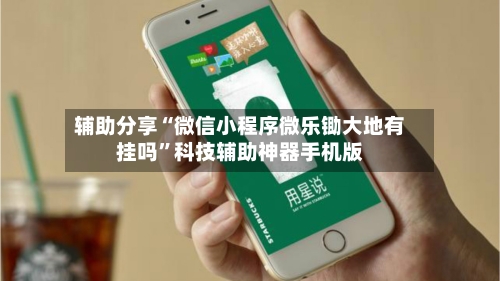 辅助分享“微信小程序微乐锄大地有挂吗”科技辅助神器手机版